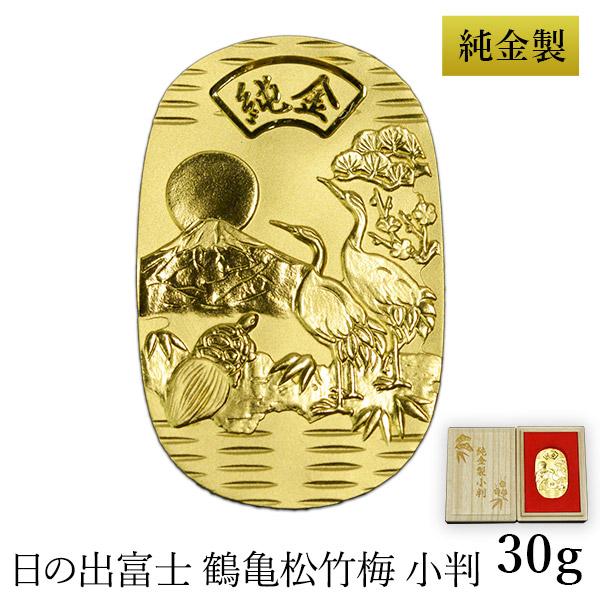 純金製 小判 30g 日の出富士 鶴亀松竹梅 桐箱名入れ無料 造幣局検定入 