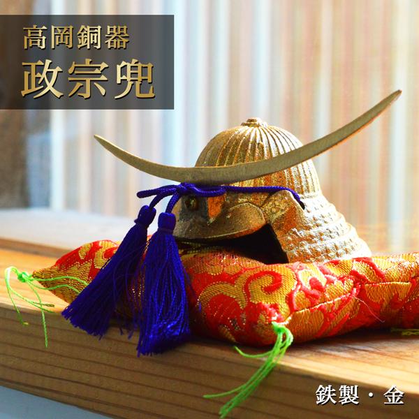 名入れ木札無料 政宗兜 鉄製 金 ( 五月人形 兜 武者人形 コンパクト 