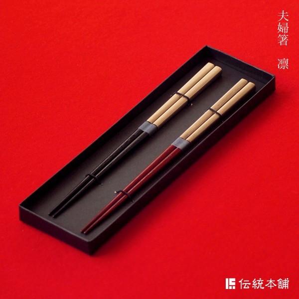 夫婦箸 凛 ペア 夫婦箸 お箸 ペアセット プレゼント 結婚記念日 山中漆器 結婚 出産 内祝い 引き出物 金婚式 誕生日プレゼント 還暦祝い 古希 喜寿 米寿 U113 13 14 伝統本舗 通販 Yahoo ショッピング
