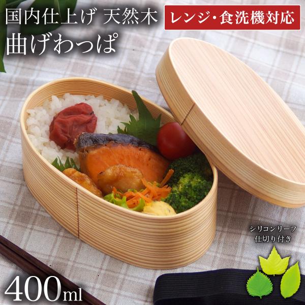 木製 曲げわっぱ 弁当箱 レンジ対応・食洗機対応 400ml ランチバンド