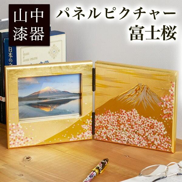 パネルピクチャー横 富士雅桜 あすつく 名入れ有料 写真立て フォトフレーム 写真たて おしゃれ かわいい 山中漆器 結婚 出産 内祝い 引き出物 金婚式 :ymm0024:伝統本舗 通販 美品フォトフレーム 綺麗な色合い(未使用)