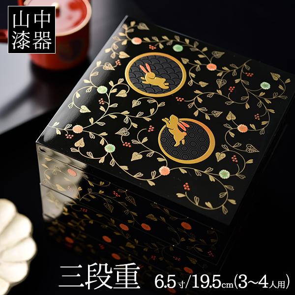 重箱 3段 うさぎ唐草 黒内朱 6.5寸/3〜4人用 ( あすつく 三段重箱 3段 お正月 おせち 漆塗り 山中漆器 遠足 運動会 正月 おせち プレゼント お祝い ) :ymm0584:伝統本舗 - 通販 - Yahoo!ショッピング 重箱 3段 うさぎ唐草 黒内朱 6.5寸/3〜4人用 ( あすつく 三段重箱 3段 お正月 おせち 漆塗り 山中漆器 遠足 運動会 正月 おせち プレゼント お祝い ) :ymm0584:伝統本舗 - 通販 - Yahoo!ショッピング