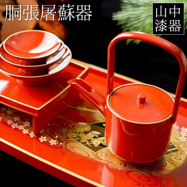 胴張屠蘇器/とそき 京雅 銚子・盃・盃台・屠蘇台4点セット 胴張屠蘇器/とそき 京雅 銚子・盃・盃台・屠蘇台4点セット