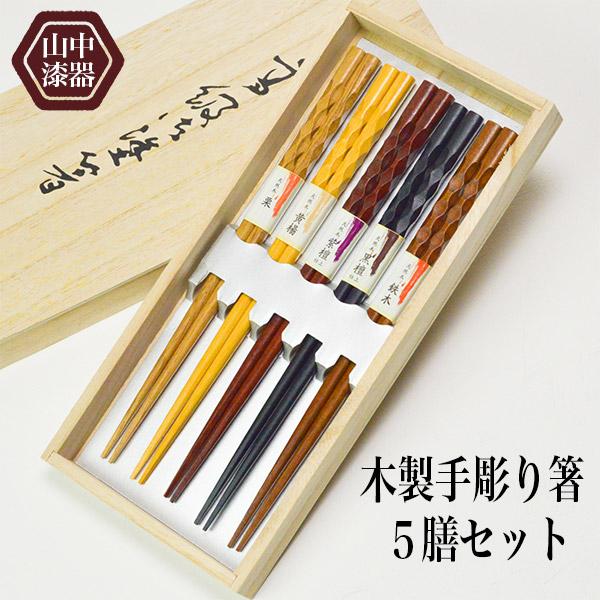 木製 手彫箸五膳 桐箱付き ( あすつく 木箱名入れ有料 母の日 木製 手彫箸五膳 桐箱付き ( あすつく 木箱名入れ有料 母の日