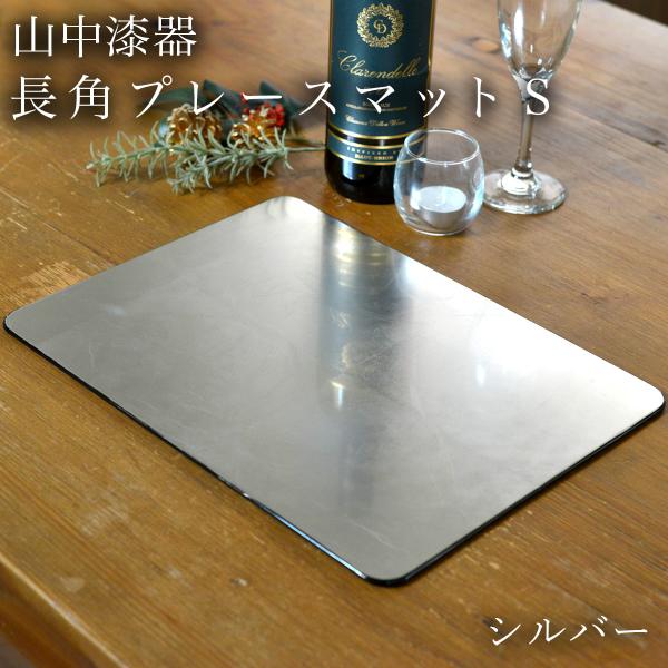 長角プレースマット シルバー（洋銀箔） S ( ラックヌーボー あすつく