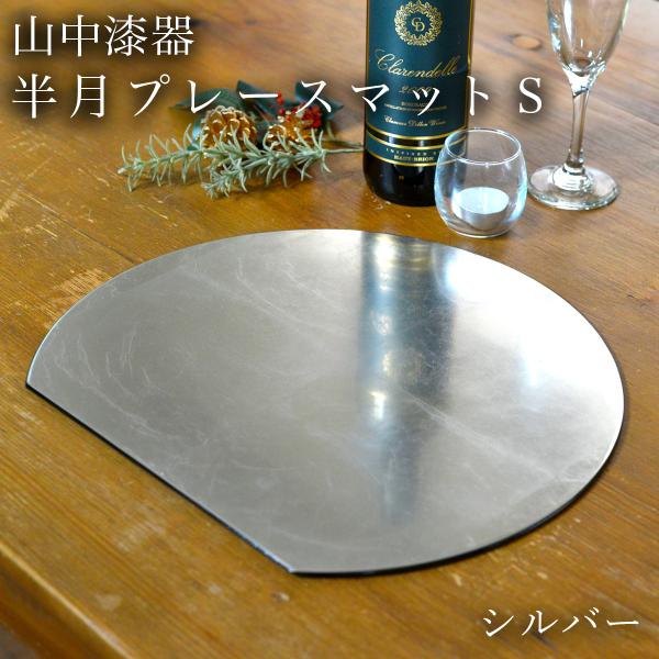 半月プレースマット シルバー S ( ラックヌーボー あすつく 折敷