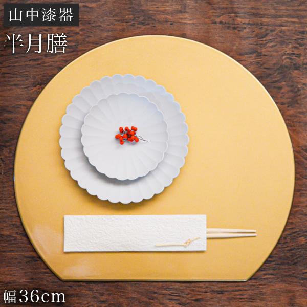 半月プレート 金 ( あすつく ランチョンマット コーディネート 和食 洋食 おすすめ 山中漆器 結婚 出産 内祝い 引き出物 金婚式 誕生日プレゼント )