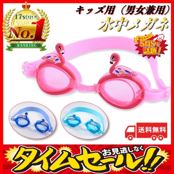 キッズ用の水中メガネかわいいデザインでお子様も大喜び！■特徴・かわいいデザインで大人気の水中メガネ・伸びの良い取り扱いやすいバンド・UVカットレンズがお子さまの目を守る・調整バンドと鼻幅２段階変更で調節性抜群・記念写真や各種SNS向きのキュ...