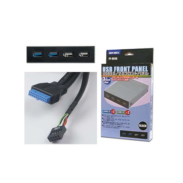 1年保証』 <br>アイネックス PF-004C 3.5インチベイ USB3.0 2.0フロントパネル AINEX