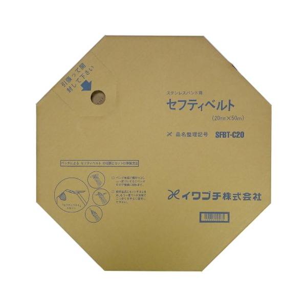 イワブチ セフティベルト SFBT-C20 20mm幅 ステンレスバンド SUS430 (50m)