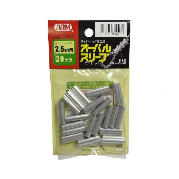 アーム産業 オーバルスリーブ 2.5mm用 OS-2.5 (20個)