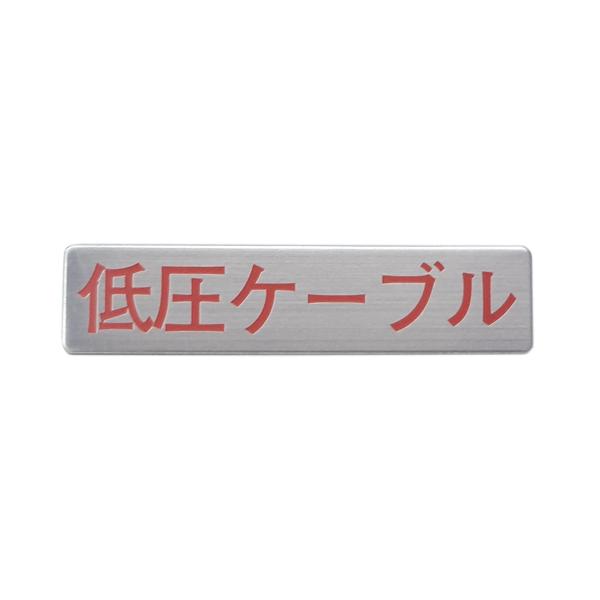 マンホール商会 埋設標用 文字プレート 低圧ケーブル MM-3