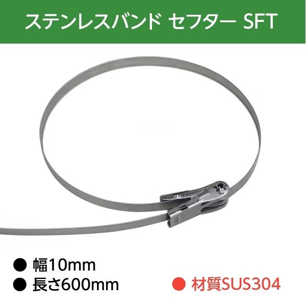 ステンレスバンド セフター 10mm×600mm 100個入り SFT-N106-100