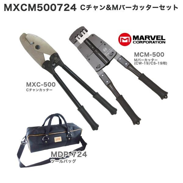 MARVEL マーベル Cチャンカッター MXC-500 & Mバーカッター MCM-500 セット ツールバッグ MDP-724 付  MXCM-500724