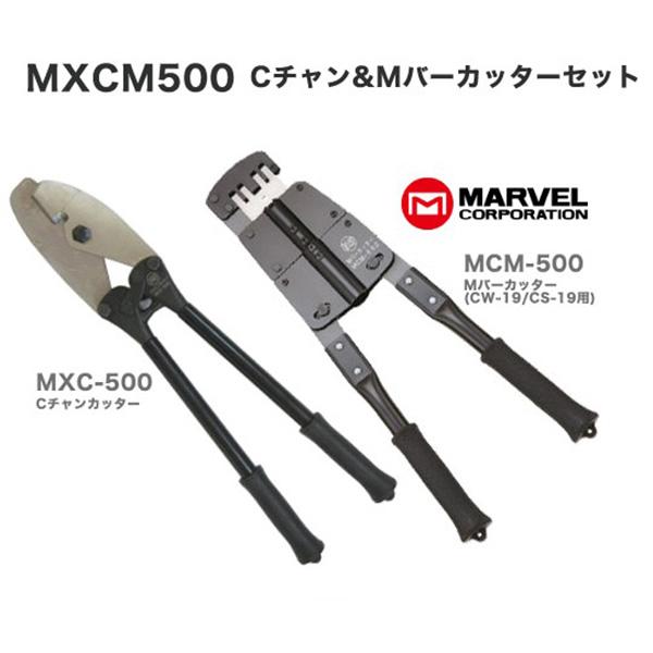 MARVEL マーベル Cチャンカッター MXC-500 & Mバーカッター MCM MARVEL マーベル Cチャンカッター MXC-500 & Mバーカッター MCM