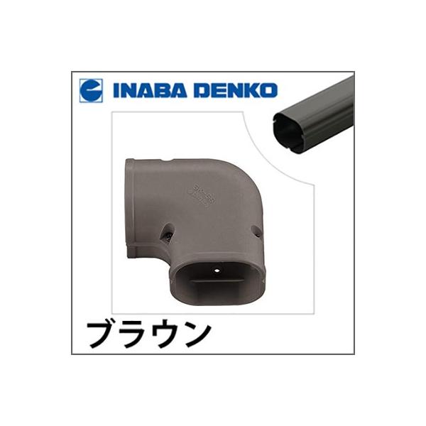 INABA 因幡電工 スリムダクトSD 平面コーナー90° ブラウン SK-100-B SK100B