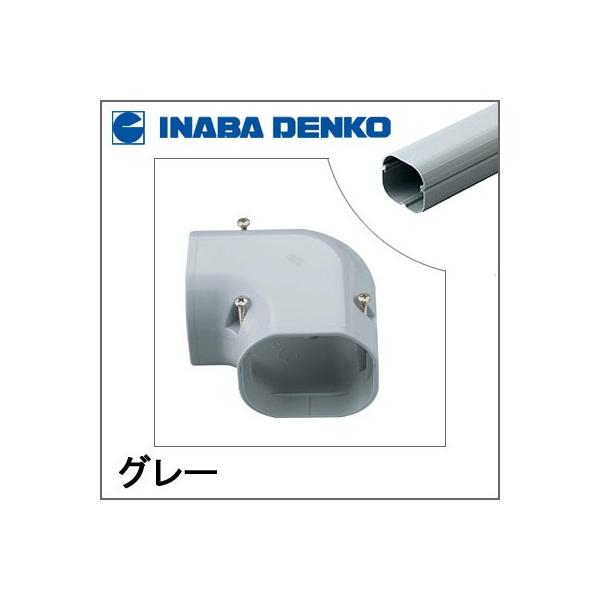 因幡電工 INABA スリムダクトLD コーナー平面90° グレー LDK-90-G