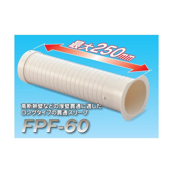 因幡電工 INABA 配管副部材 ツバ付貫通スリーブ ロングタイプ FPF-60