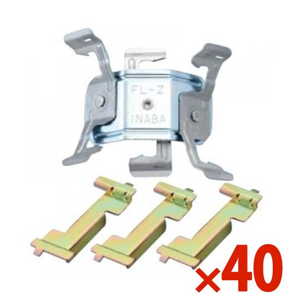 因幡電工 FL-Z クロスロック Zタイプ (40個セット) INABA 因幡電工 INABA クロスロック クロスロックZタイプ 40個セット FL-Z