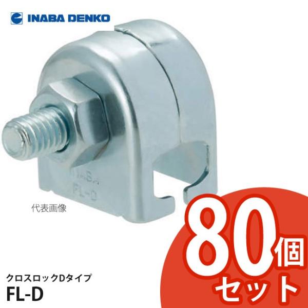 因幡電工 INABA クロスロック クロスロックDタイプ 80個セット FL-D