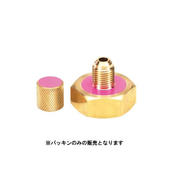 チャージ口パッキン 6枚入6個1パック★仕様★●入り数：6個1パック●対応可能冷媒：R410A R32 R463A-J●JAN：4528422031670※当店に在庫のない場合はお取り寄せのため納期にお時間がかかる場合があります。