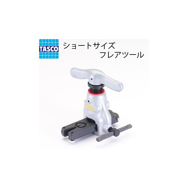 イチネンTASCO TASCO イチネンタスコ ショートサイズ フレア イチネンTASCO TASCO イチネンタスコ ショートサイズ フレア