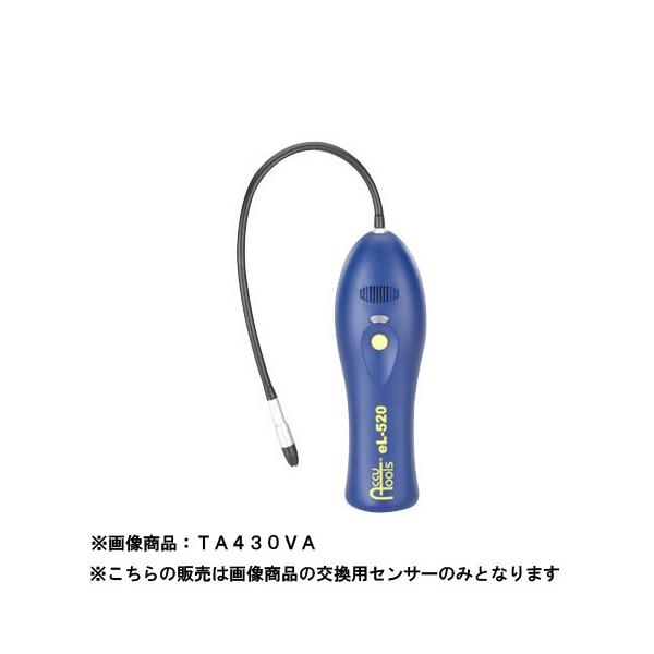 イチネンTASCO TASCO イチネンタスコ 交換用センサー TA430VA-10