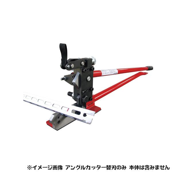 TASCO イチネンタスコ TA850R-40用 下刃のみ(替刃) TA858R-42