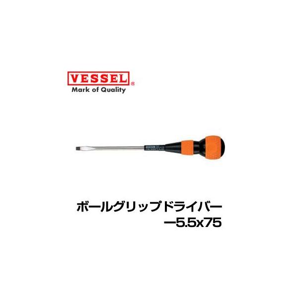 VESSEL ベッセル  ボールグリップドライバー -5.5x75 220-5.5-75