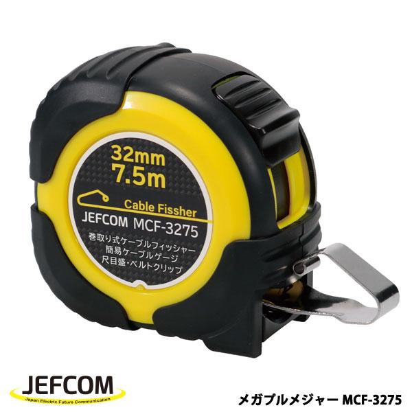 DENSAN（デンサン） Jefcom ジェフコム メガプルメジャー 7.5m MCF