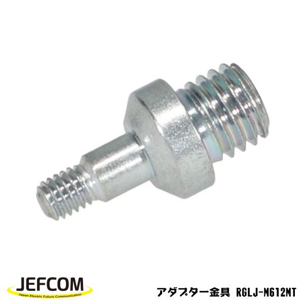 Jefcom ジェフコム DENSAN デンサン アダプター金具 RGLJ-M612MT