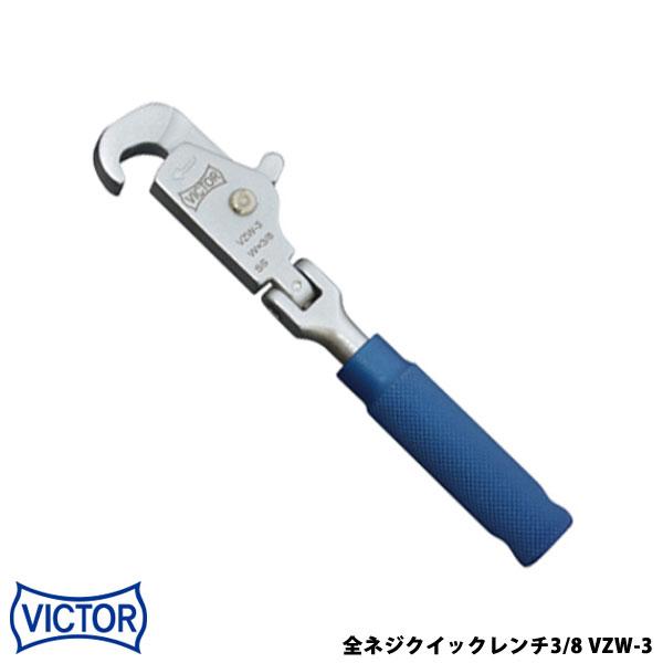 フジ矢 VICTOR ビクター 花園工具 全ネジクイックレンチ 3/8 VZW-3