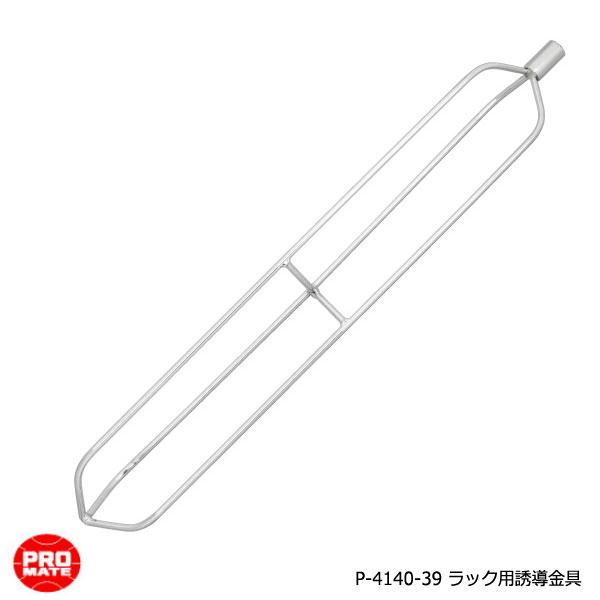 MARVEL マーベル プロメイト ラック用誘導金具 スーパーイエロー部品 P-4140-39