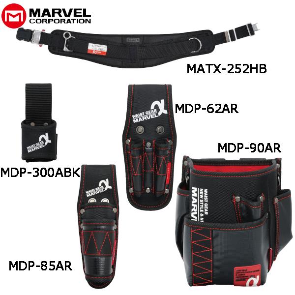 プロメイト MARVEL マーベル 腰道具 α/アルファシリーズ5点セット 幅広