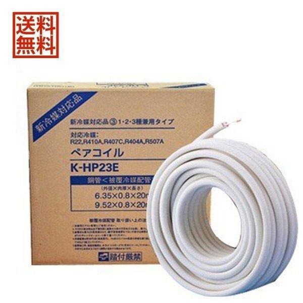 オーケー器材 ペアコイルエアコン配管用被覆銅管 2分3分 20m K-HP23E