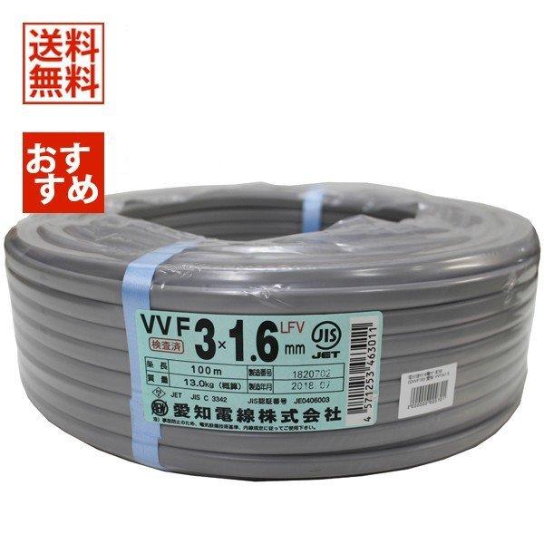 愛知電線 VVFケーブル 1.6mm×3芯 赤白黒 100m 灰 VVF3×1.6 :IT1OFFICZTVK:電材ドットコム Yahoo!店 -  通販 - Yahoo!ショッピング