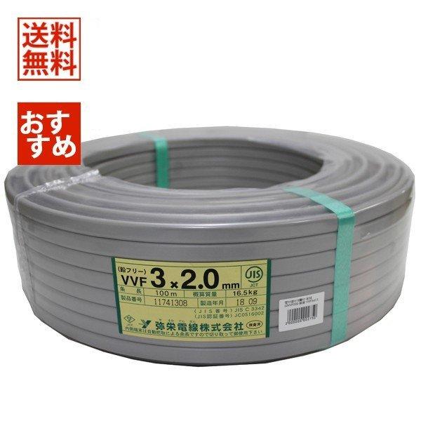 弥栄電線 VVFケーブル 2.0mm×3芯 赤白黒 100m 灰 VVF3×2.0 弥栄電線 VVFケーブル 2.0mm×3芯 赤白黒 100m 灰 VVF3×2.0