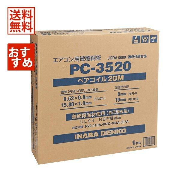 因幡電工 ペアコイル PC-3520 1箱 20M-
