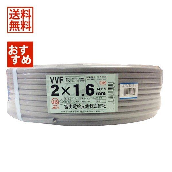 富士電線 VVFケーブル 1.6mm×2芯 白黒 100m 灰 VVF2×1.6