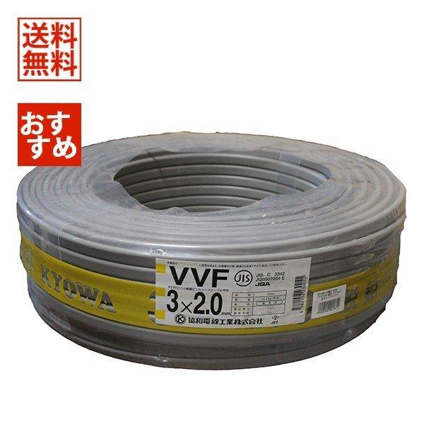 協和 VVFケーブル 2.0mm×3芯 赤白黒 100m 灰 VVF3×2.0 : ithq121x6zw6 