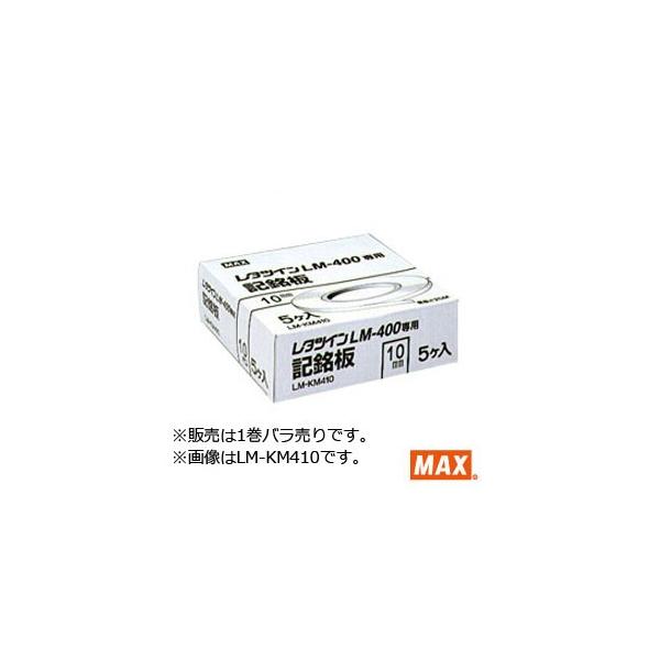 マックス（MAX） LM-KM485 レタツイン用記名板 （8.5mm幅/0.5mm厚/25m 