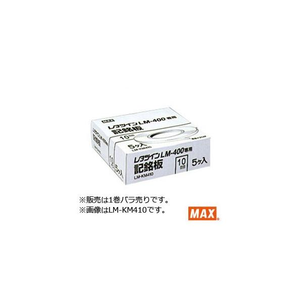 マックス(MAX) LM-KM485 レタツイン用記名板 (8.5mm幅/0.5mm厚/25m マックス(MAX) LM-KM485 レタツイン用記名板 (8.5mm幅/0.5mm厚/25m