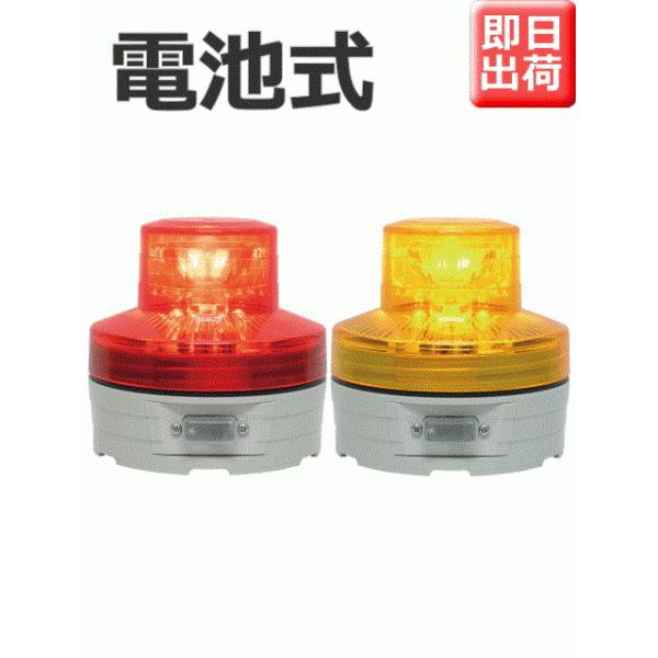 即納 日恵製作所 電池式小型LED回転灯 ニコUFO VL07B-003A Ф76 赤、黄