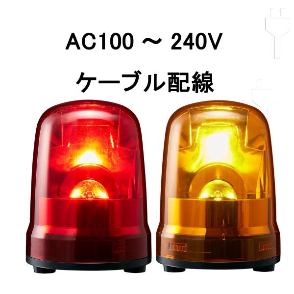 短納期 パトライト(PATLITE) LED回転灯 SKP-M2J AC100〜240V Ф150