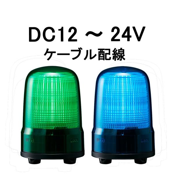 短納期　パトライト(PATLITE)　LED表示灯 SL08-M1JN DC12〜24V Ф80 ケーブル配線 防滴 （緑or青）（PES-24A  DC24V、PS-24、PSE-M1後継機種）