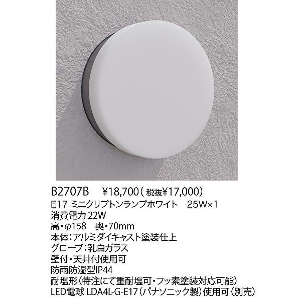 当日発送OK！】ヤマギワ B2707B BO-series ブラケットライト 屋外用 