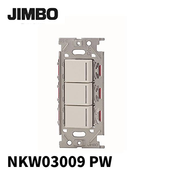当日発送OK！】神保電器 NKW03009 PW 3路 ガイドランプ付