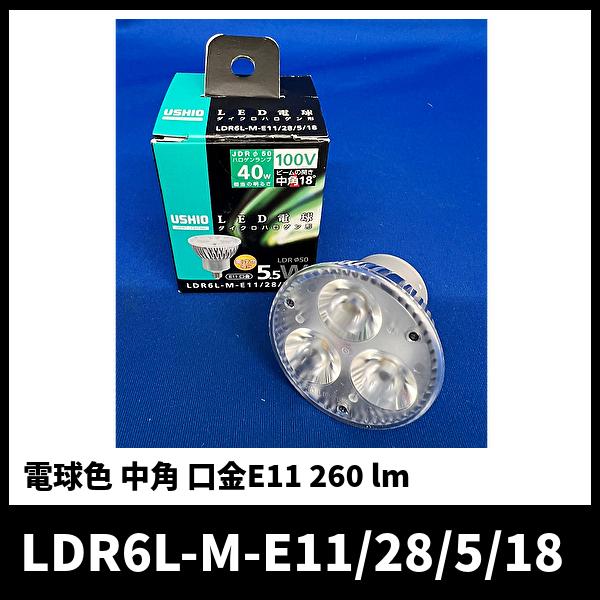 ウシオ電機 【当日発送OK！】LED電球 E11 40W形相当 ハロゲン形