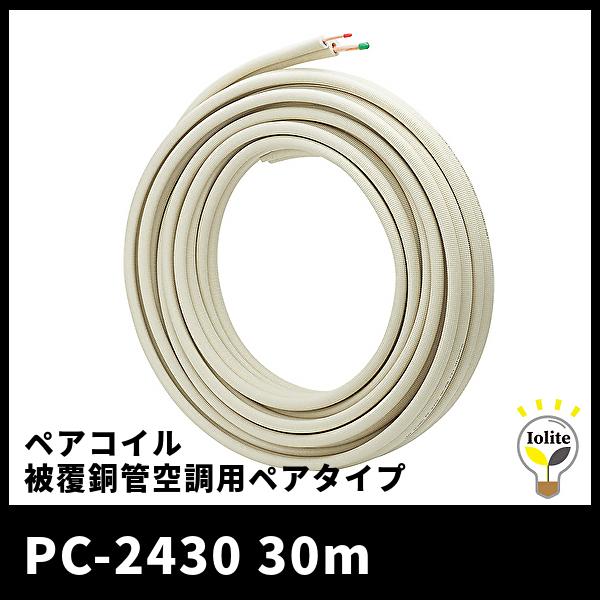 因幡電工　冷媒管ペアコイル2分3分 約7.5m×1巻,約8.5m×1巻 因幡電工 【当日発送OK！】因幡電工 PC-2430 ペアコイル 30m