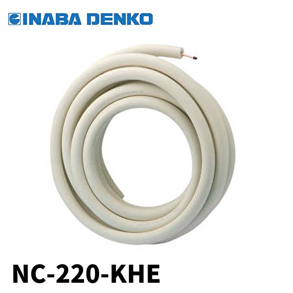 エアコン用被覆銅管　因幡電工　NC-220-KHE 20mm保温6.35mm新品 NC-220-KHE (因幡電工)｜被覆銅管 ネオコイル シングルタイプ